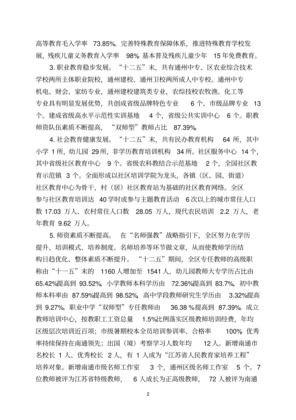 十三五2012020年期间,是通州区全面深化教育领域_第2页