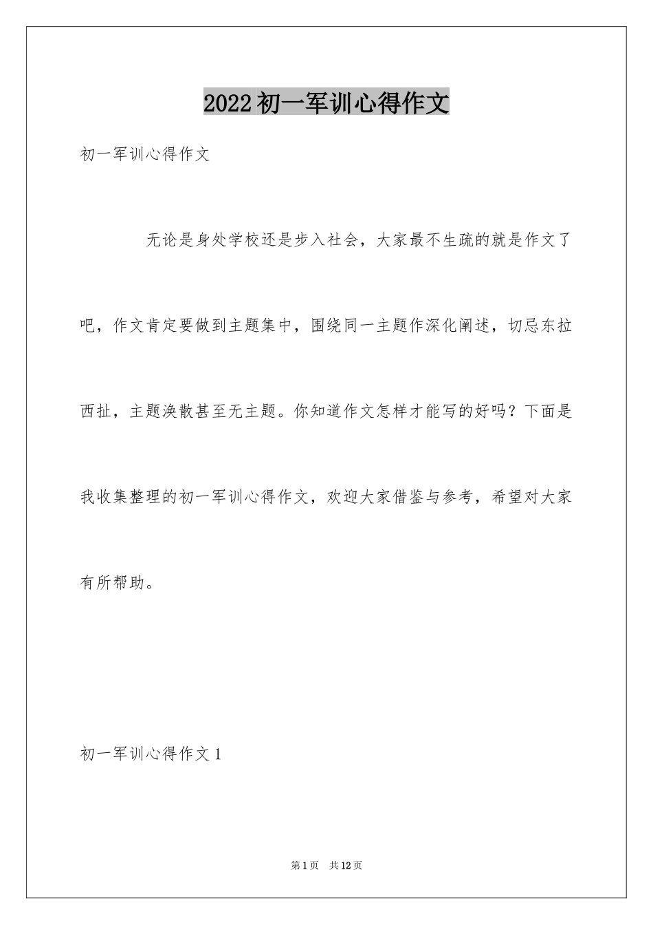 2024初一军训心得作文_2_第1页