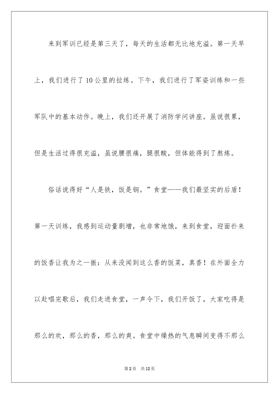 2024初一军训心得作文_2_第2页