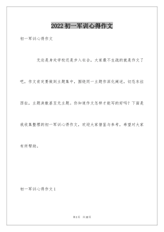 2024初一军训心得作文_2