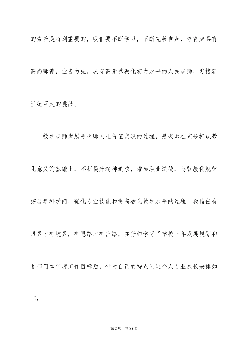 2024初中数学教师个人发展计划_第2页