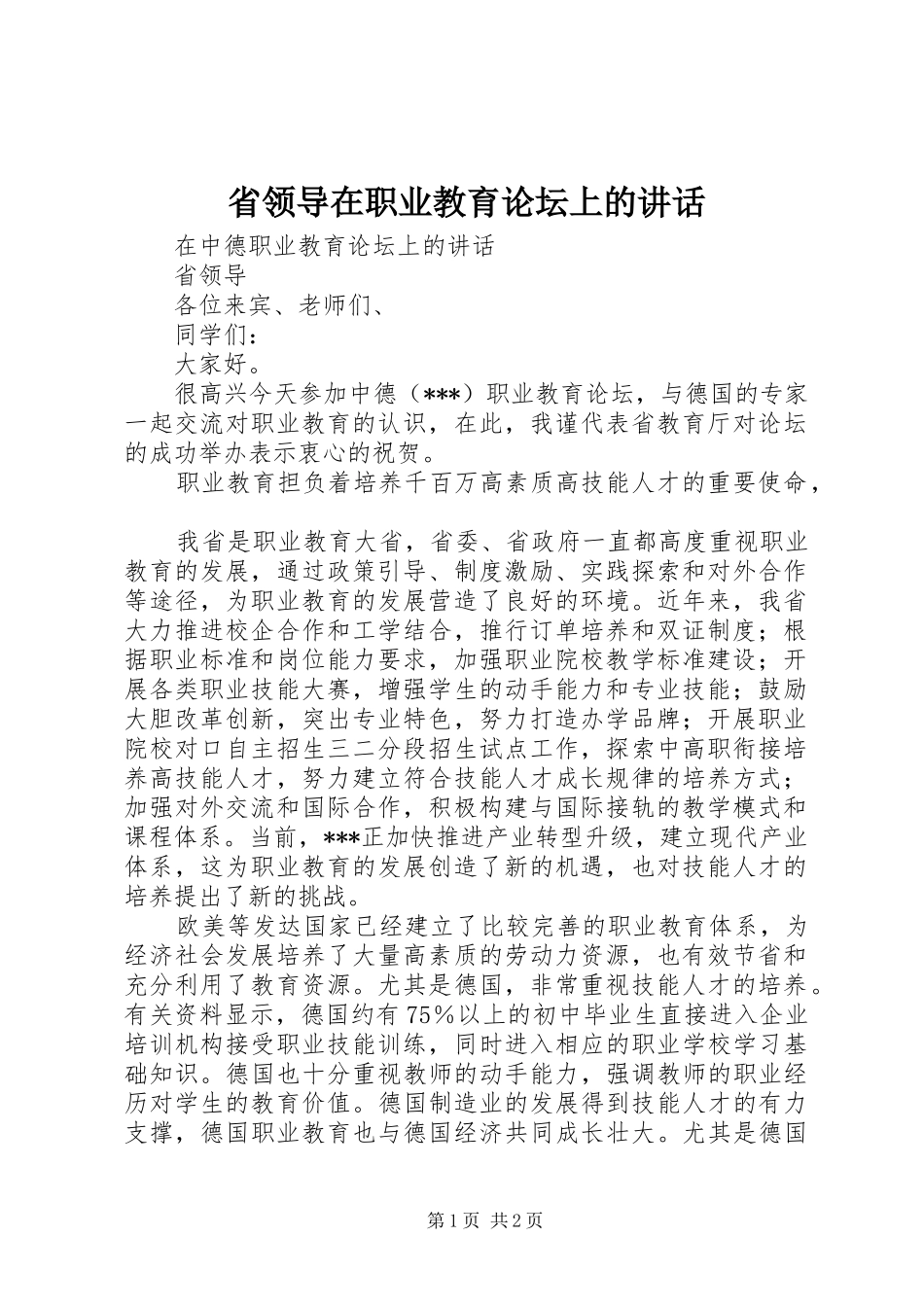 省领导在职业教育论坛上的讲话发言_1_第1页