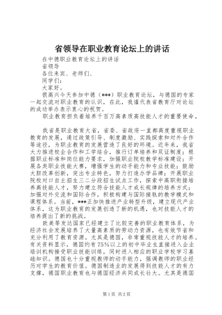 省领导在职业教育论坛上的讲话发言_1