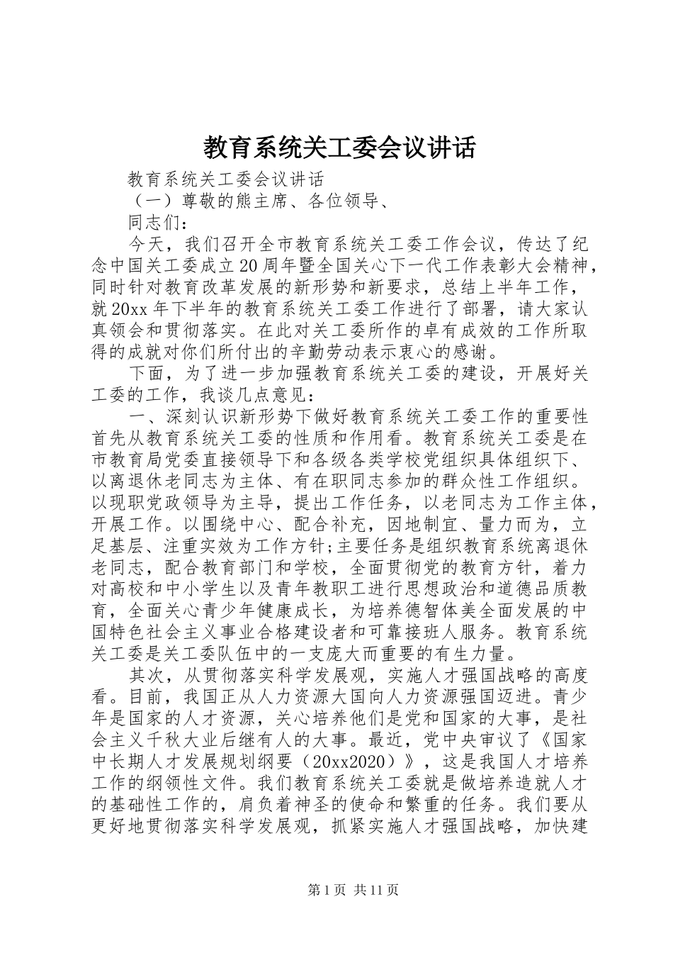 教育系统关工委会议讲话发言_第1页