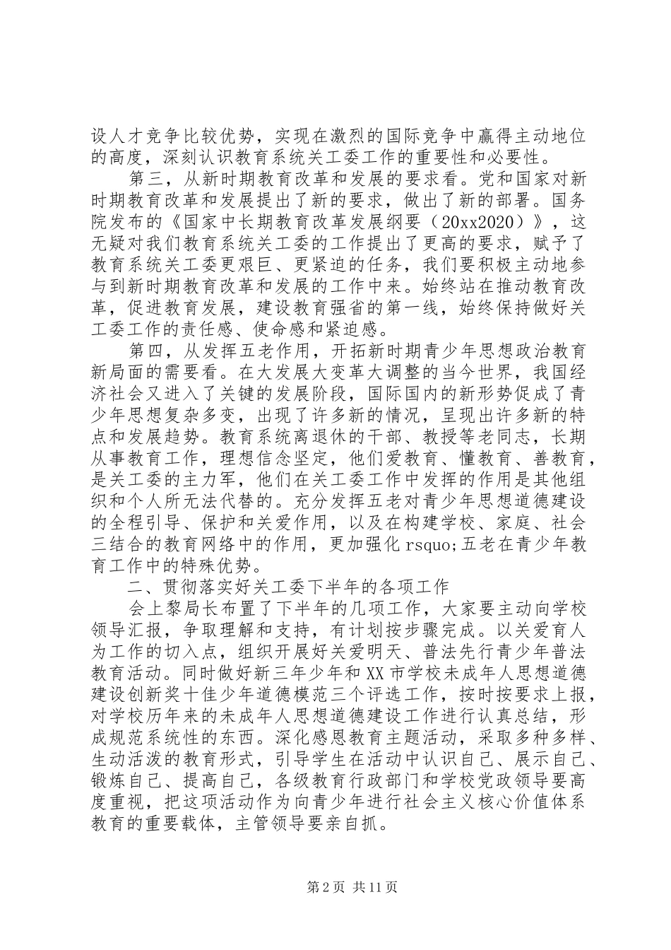 教育系统关工委会议讲话发言_第2页