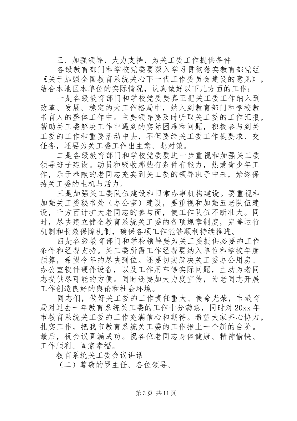 教育系统关工委会议讲话发言_第3页