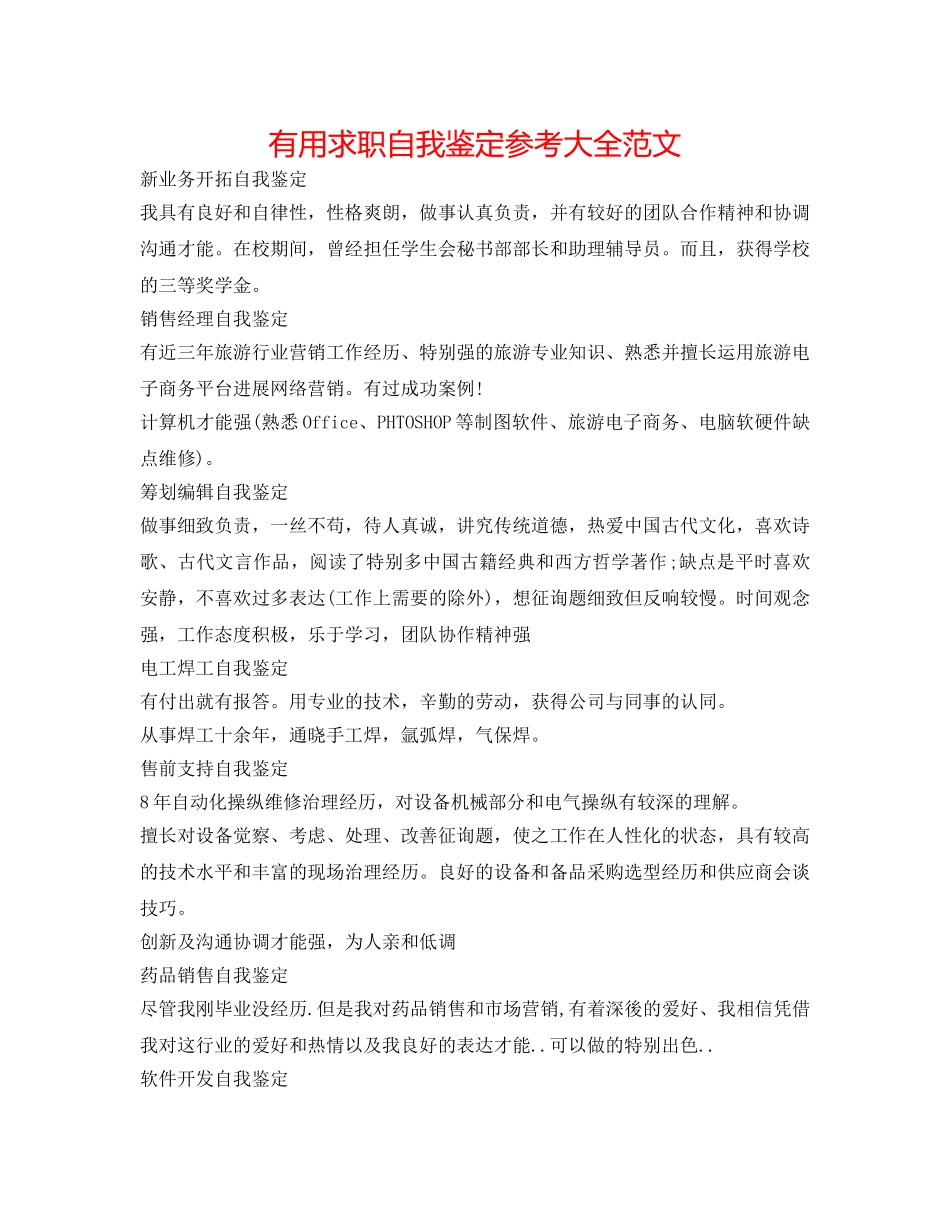 实用求职自我鉴定参考大全范文 _第1页