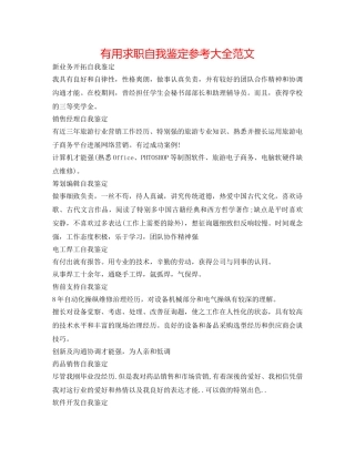 实用求职自我鉴定参考大全范文 