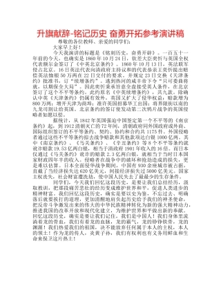 升旗献辞-铭记历史 奋勇开拓参考演讲稿 