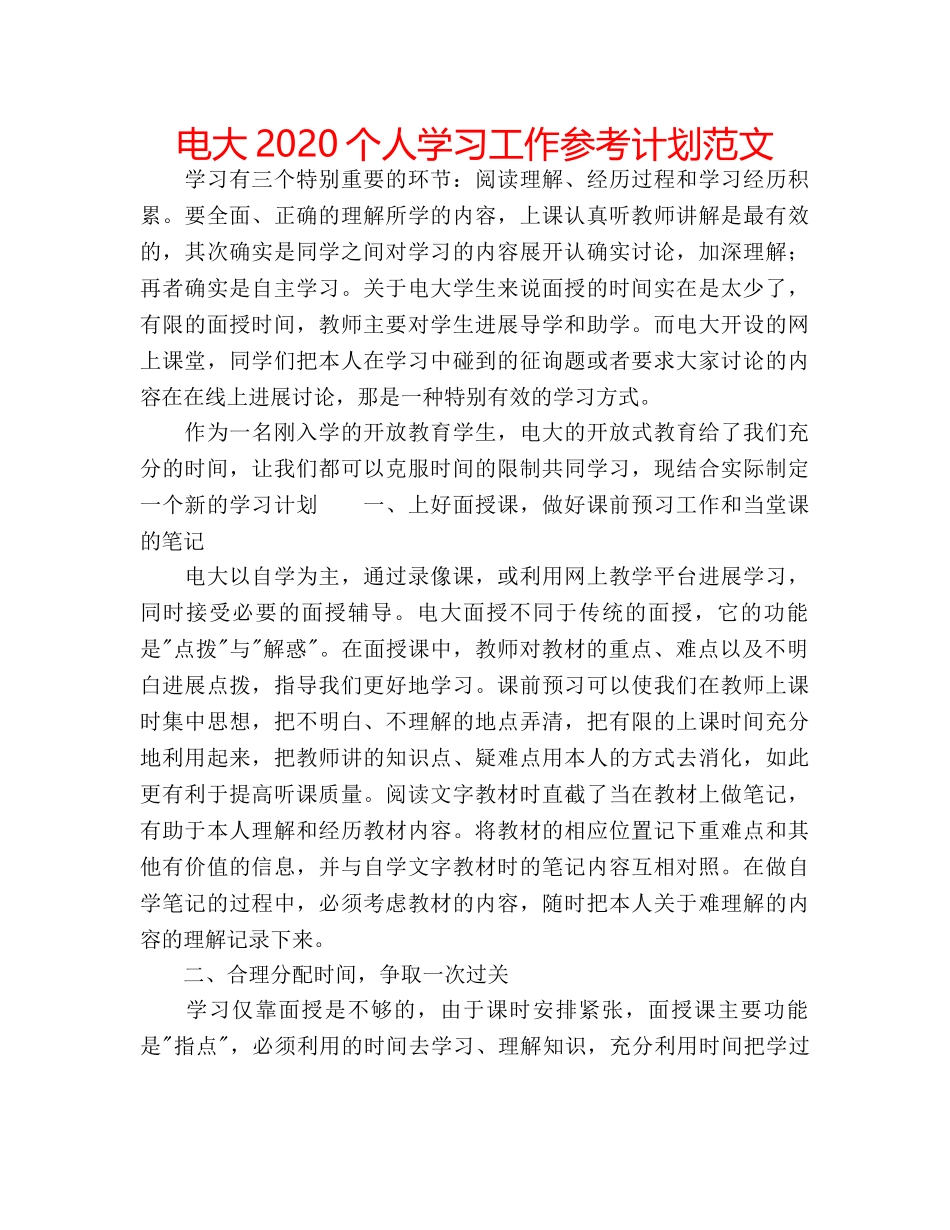 电大2020个人学习工作参考计划范文 _第1页