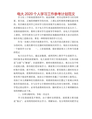 电大2020个人学习工作参考计划范文 