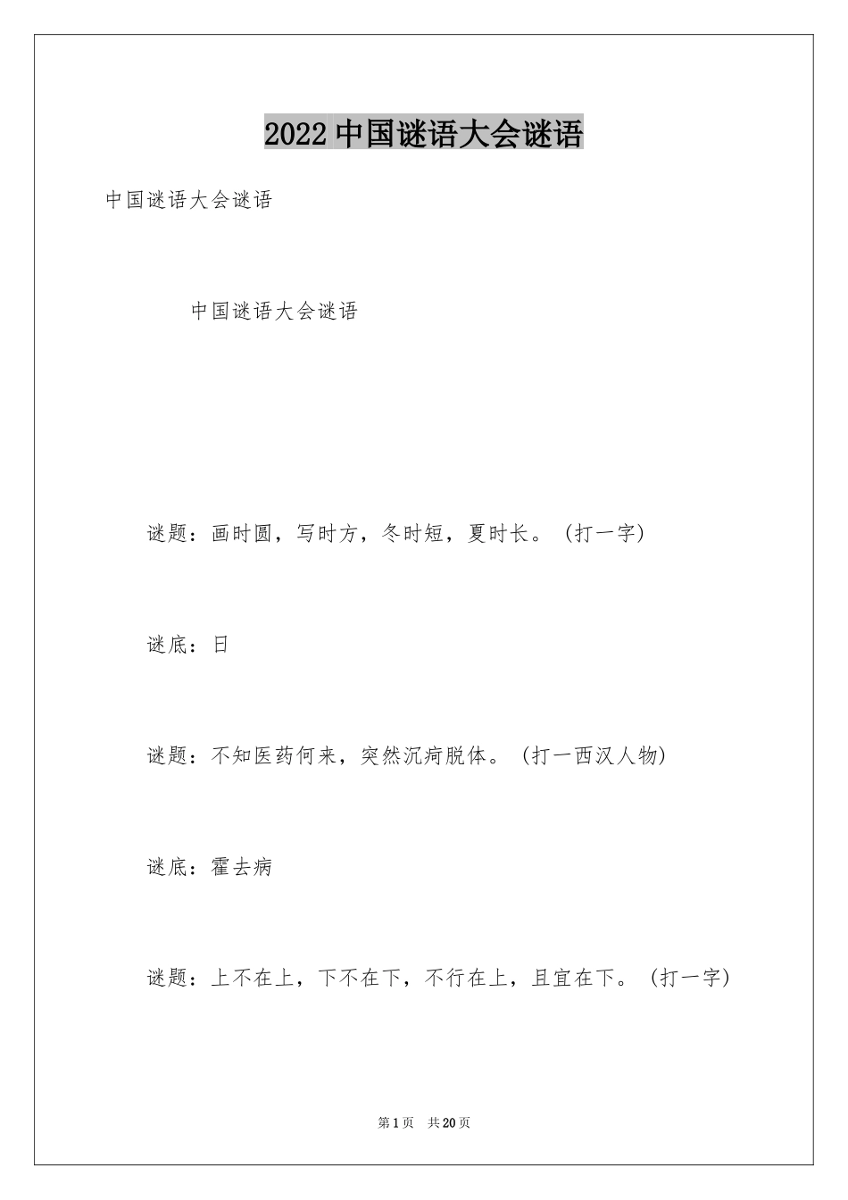 2024中国谜语大会谜语_第1页