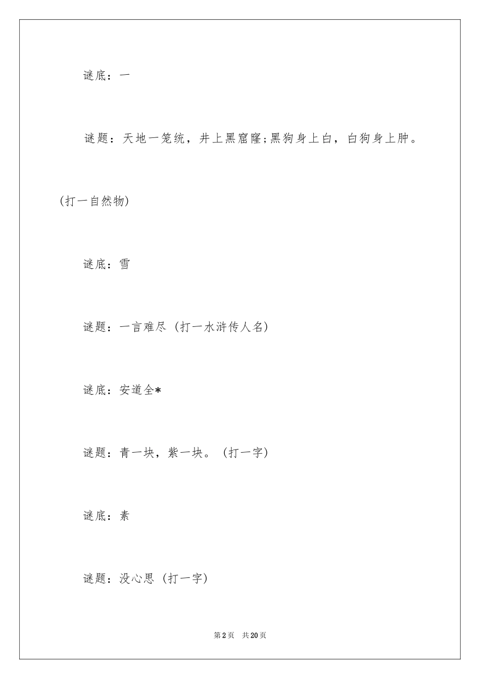 2024中国谜语大会谜语_第2页
