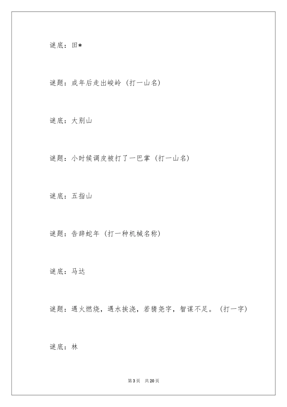 2024中国谜语大会谜语_第3页