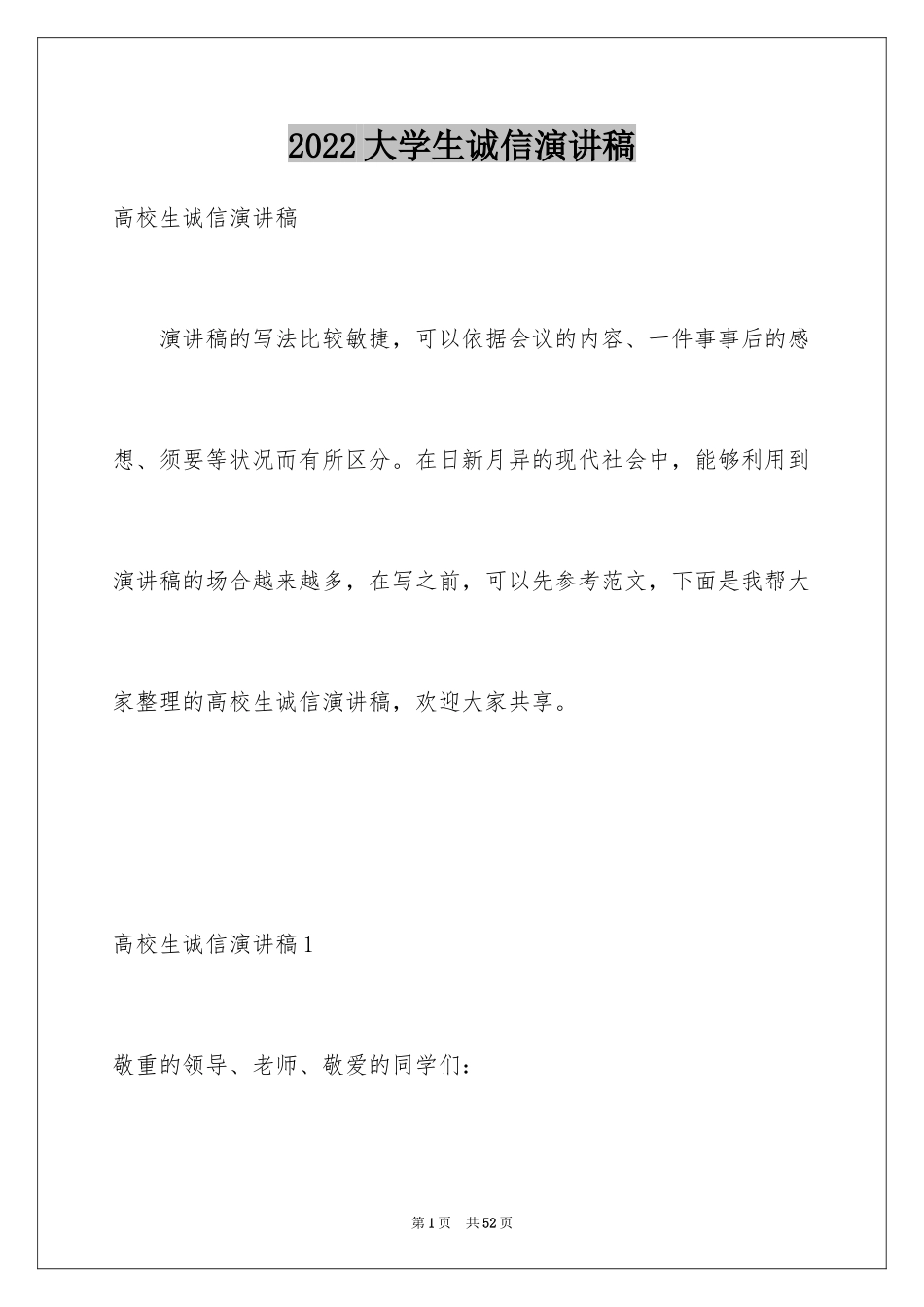 2024大学生诚信演讲稿_1_第1页