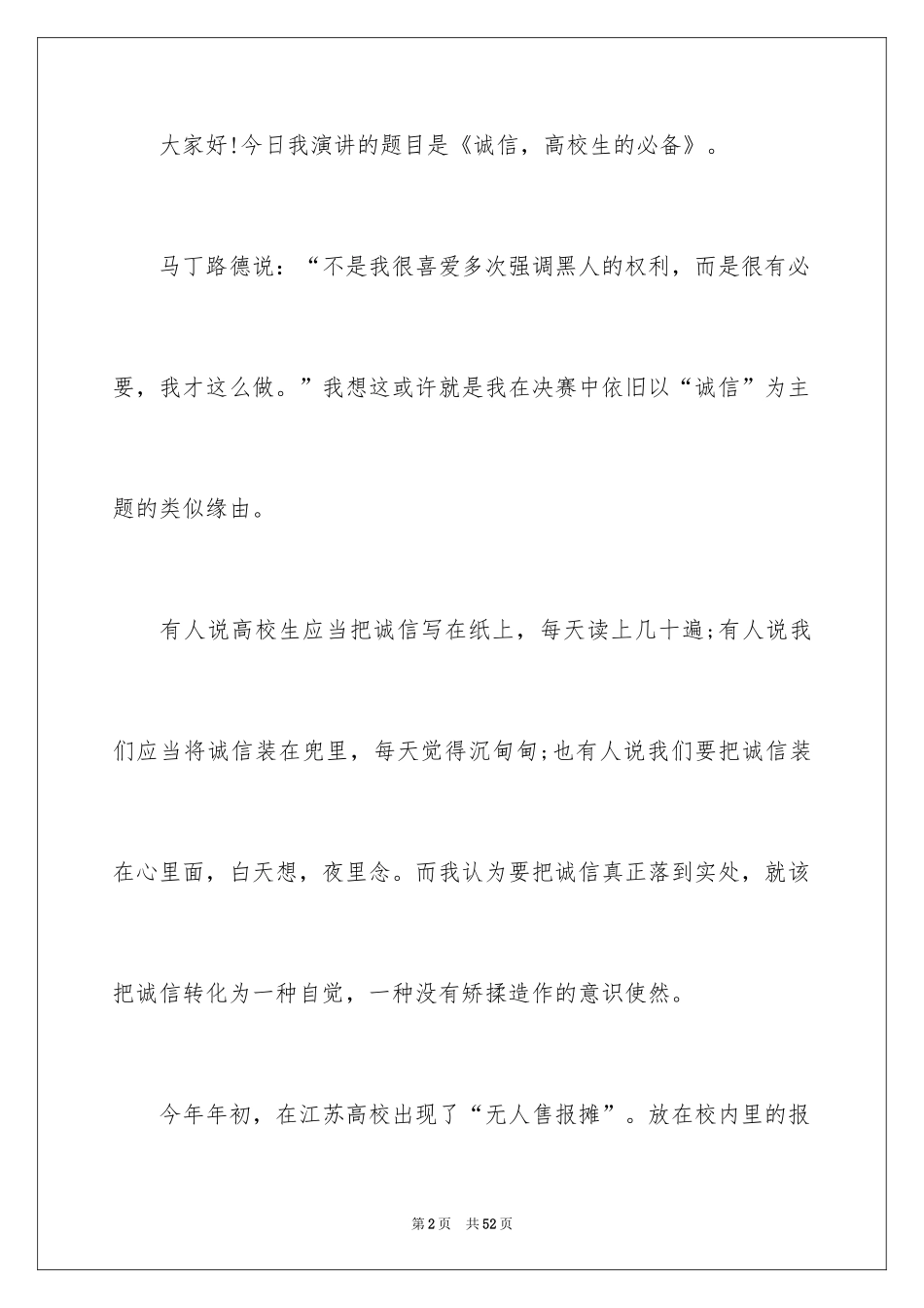 2024大学生诚信演讲稿_1_第2页