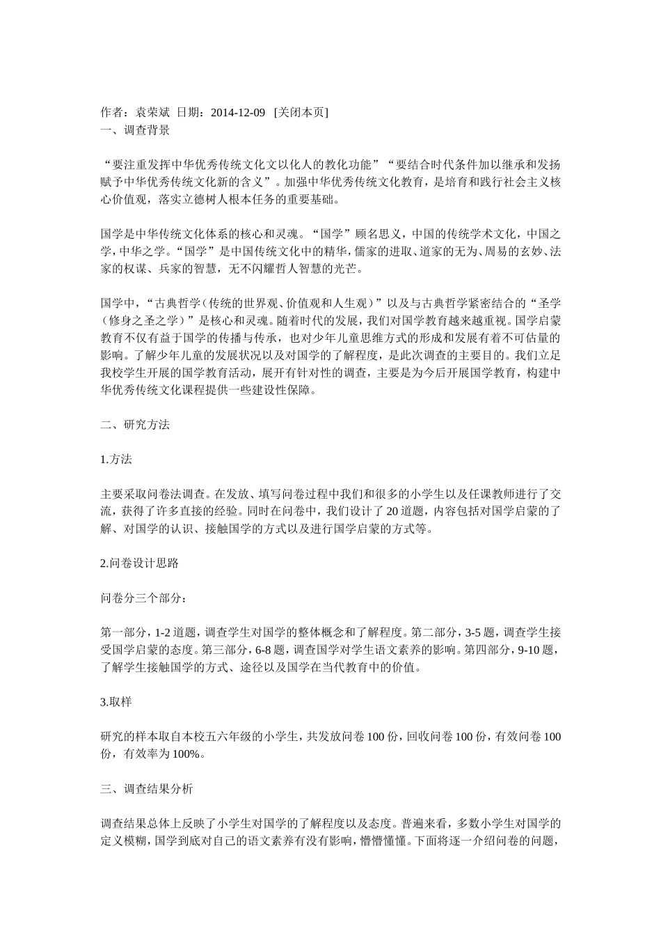 浅谈国学教育对小学生文化素养的影响_第1页