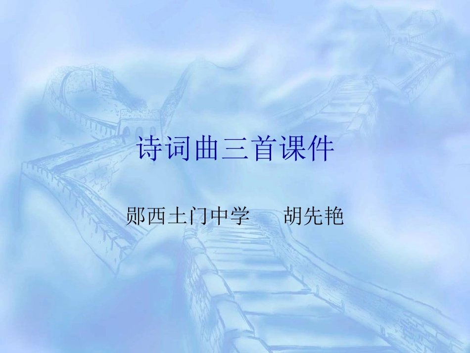 宣州谢眺楼、、渔家傲、秋词_第1页