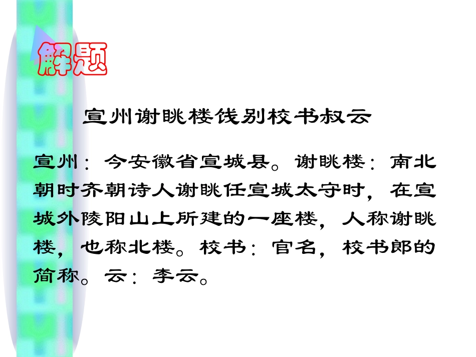 宣州谢眺楼、、渔家傲、秋词_第3页
