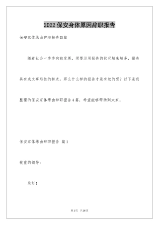 2024保安身体原因辞职报告_6