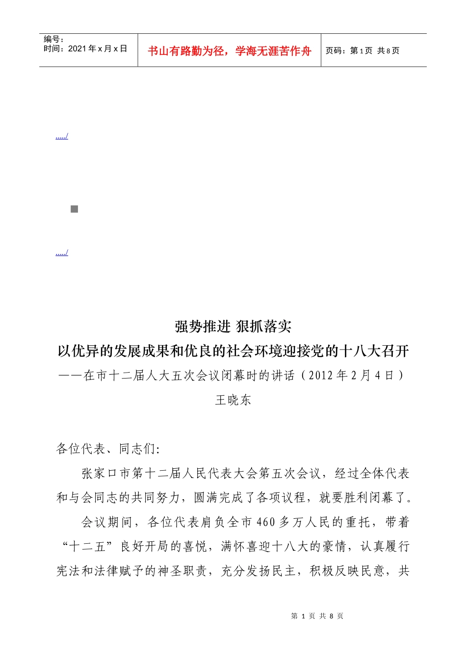 论在市十二届人大五次会议闭幕时的讲话_第1页