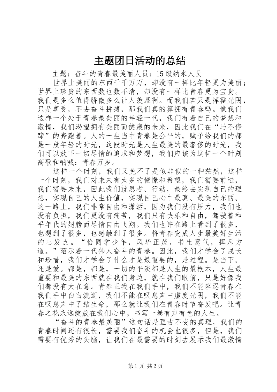 主题团日活动的总结 _第1页