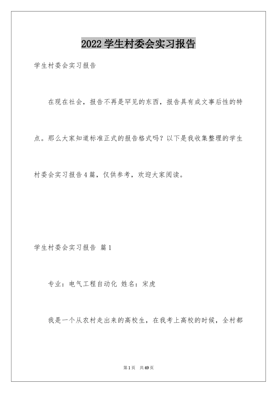 2024学生村委会实习报告_1_第1页