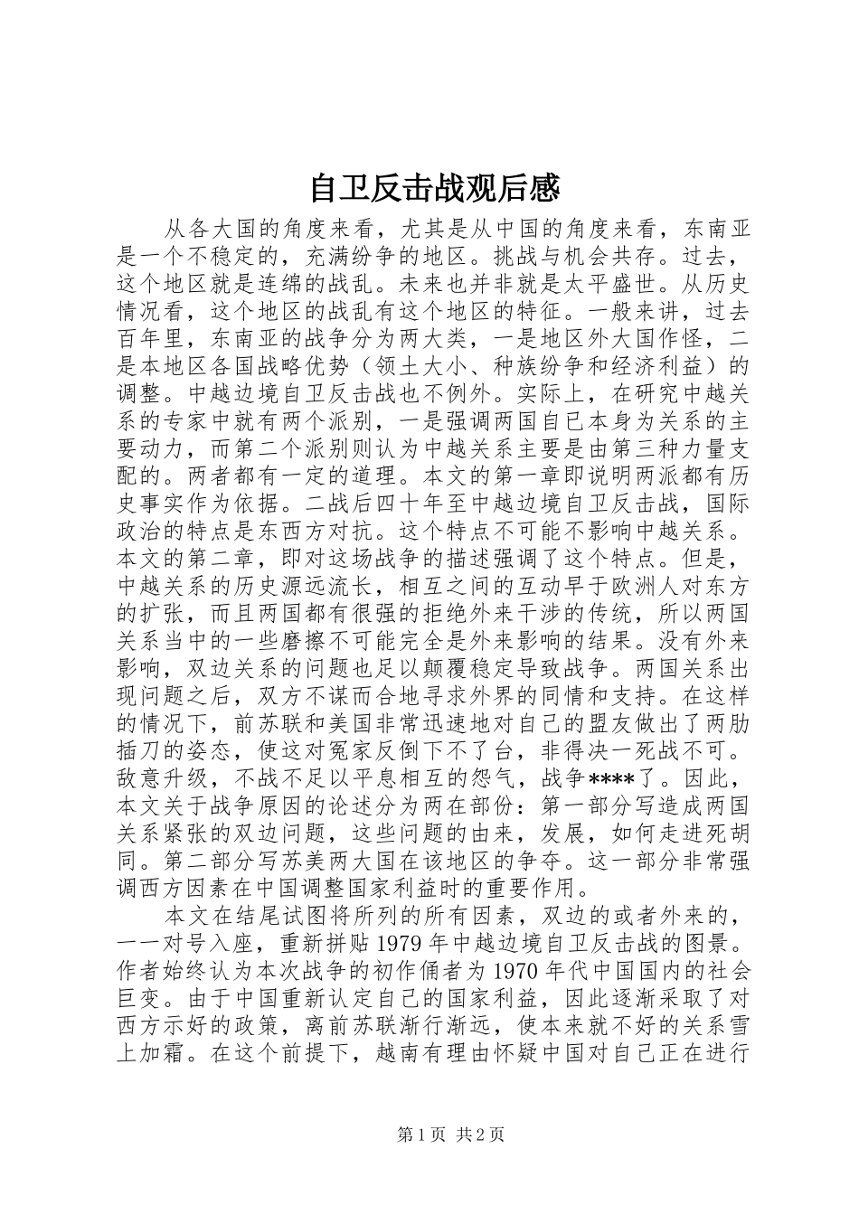 自卫反击战观后心得_第1页