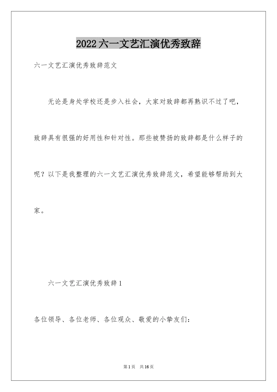 2024六一文艺汇演优秀致辞_第1页