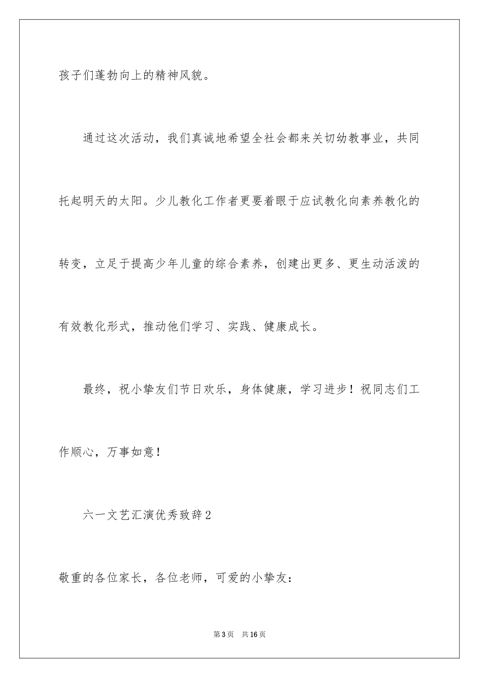 2024六一文艺汇演优秀致辞_第3页