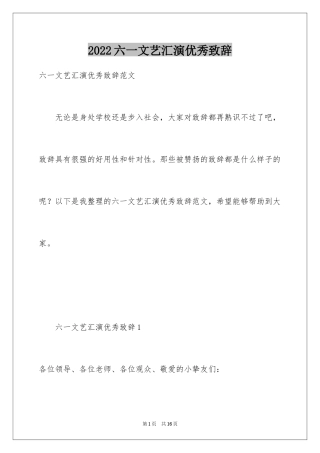2024六一文艺汇演优秀致辞