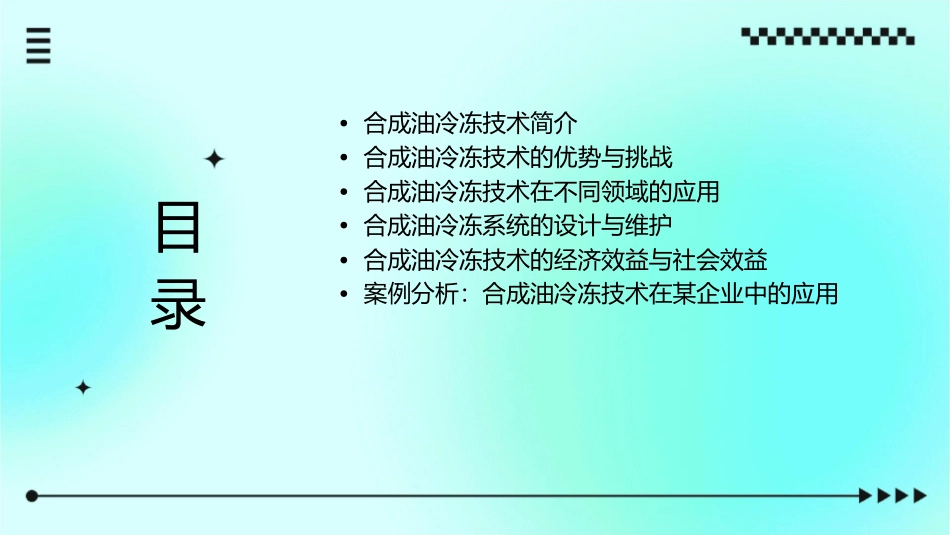 合成油冷冻应用课件_第2页