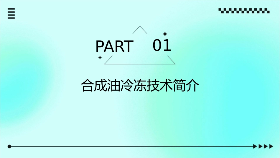 合成油冷冻应用课件_第3页