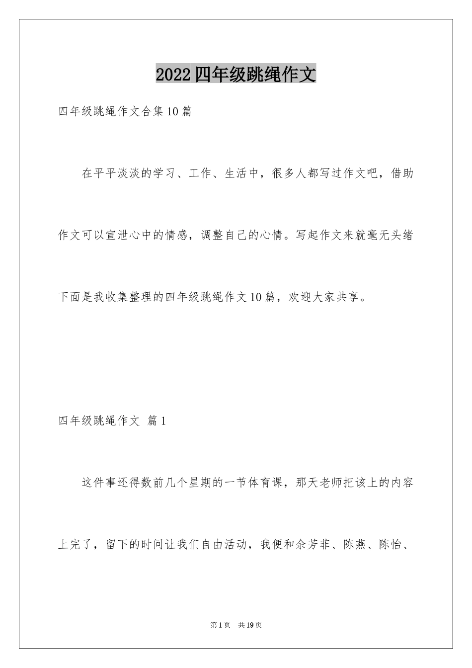 2024四年级跳绳作文_4_第1页