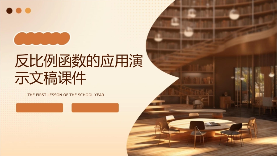 反比例函数的应用演示文稿课件_第1页