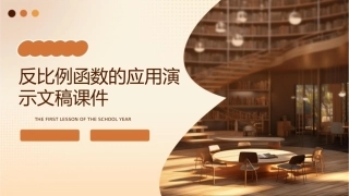 反比例函数的应用演示文稿课件