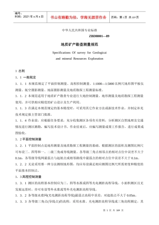 地质矿产勘查测量规范