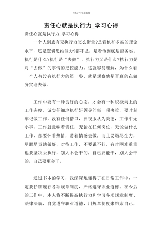 责任心就是执行力-学习心得