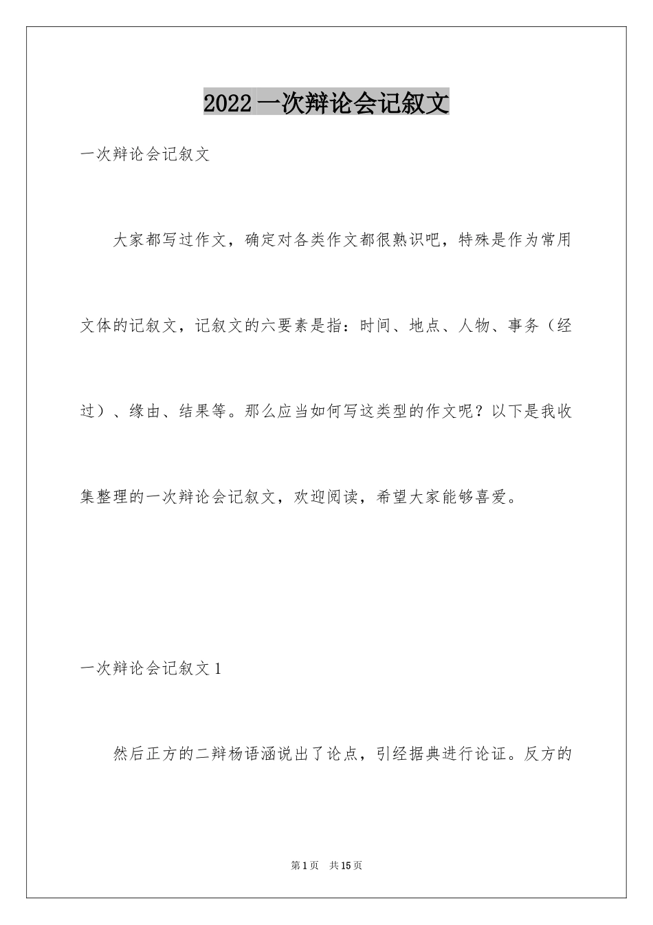 2024一次辩论会记叙文_第1页