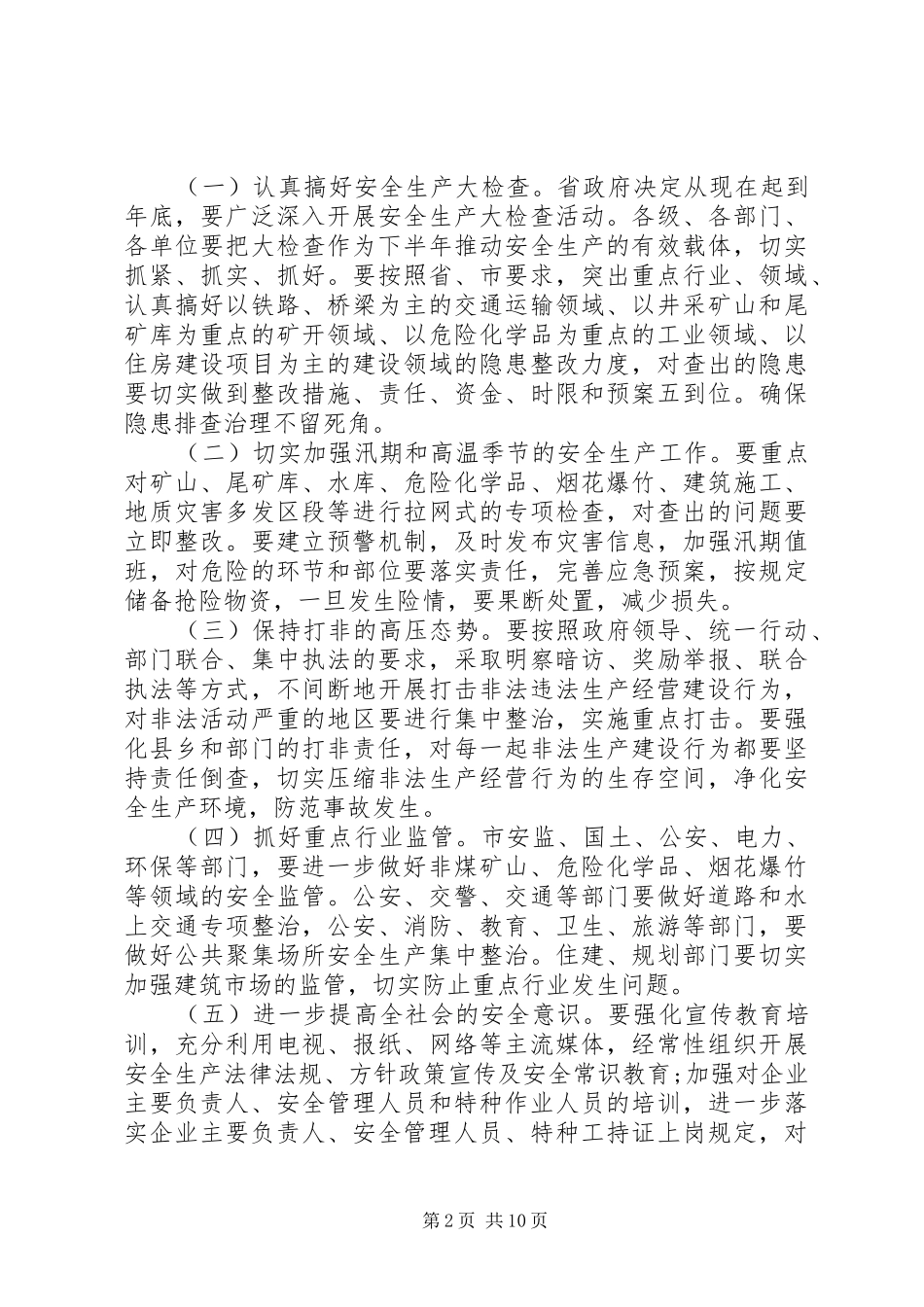 安全督查会议上的讲话发言精选文章_第2页