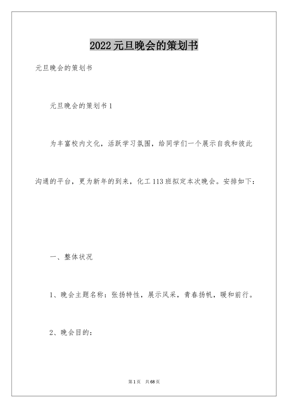 2024元旦晚会的策划书_2_第1页