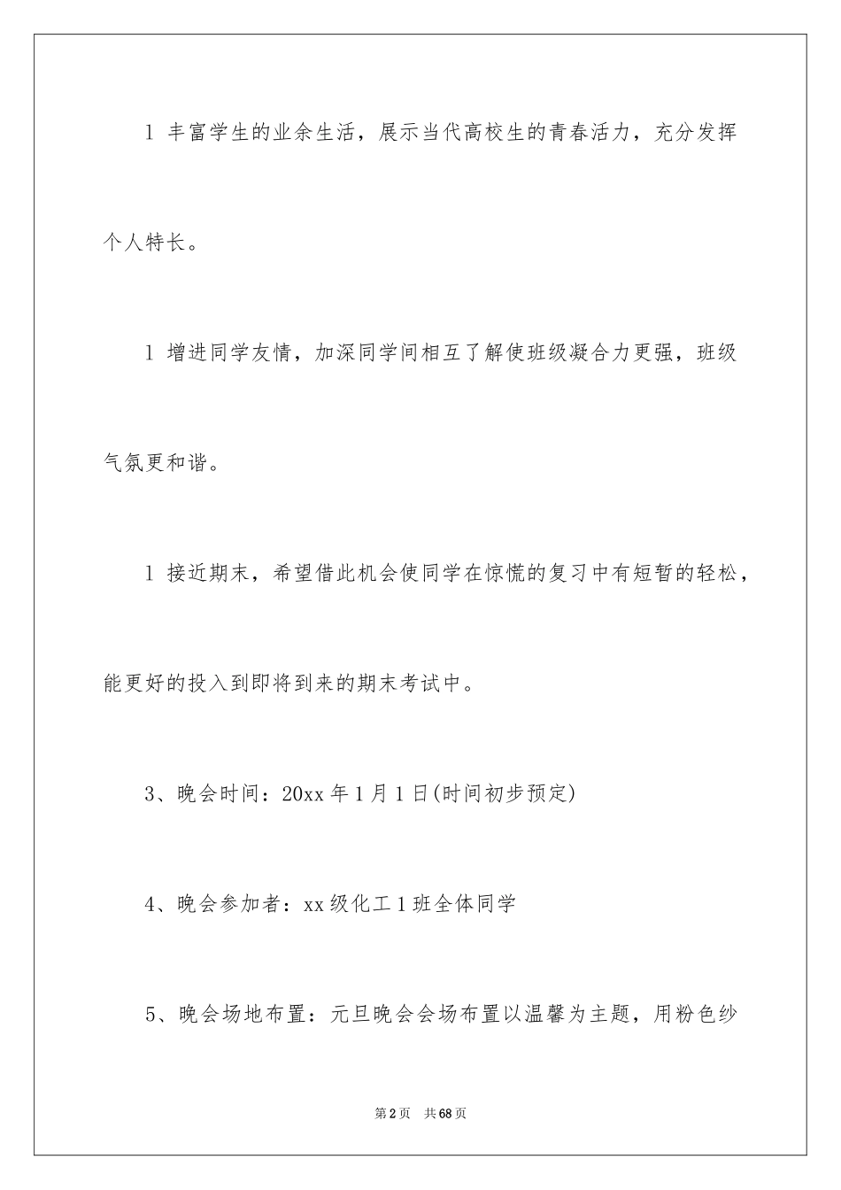 2024元旦晚会的策划书_2_第2页