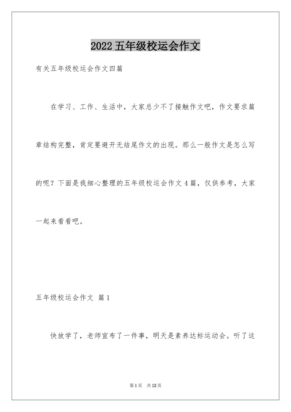 2024五年级校运会作文_5_第1页