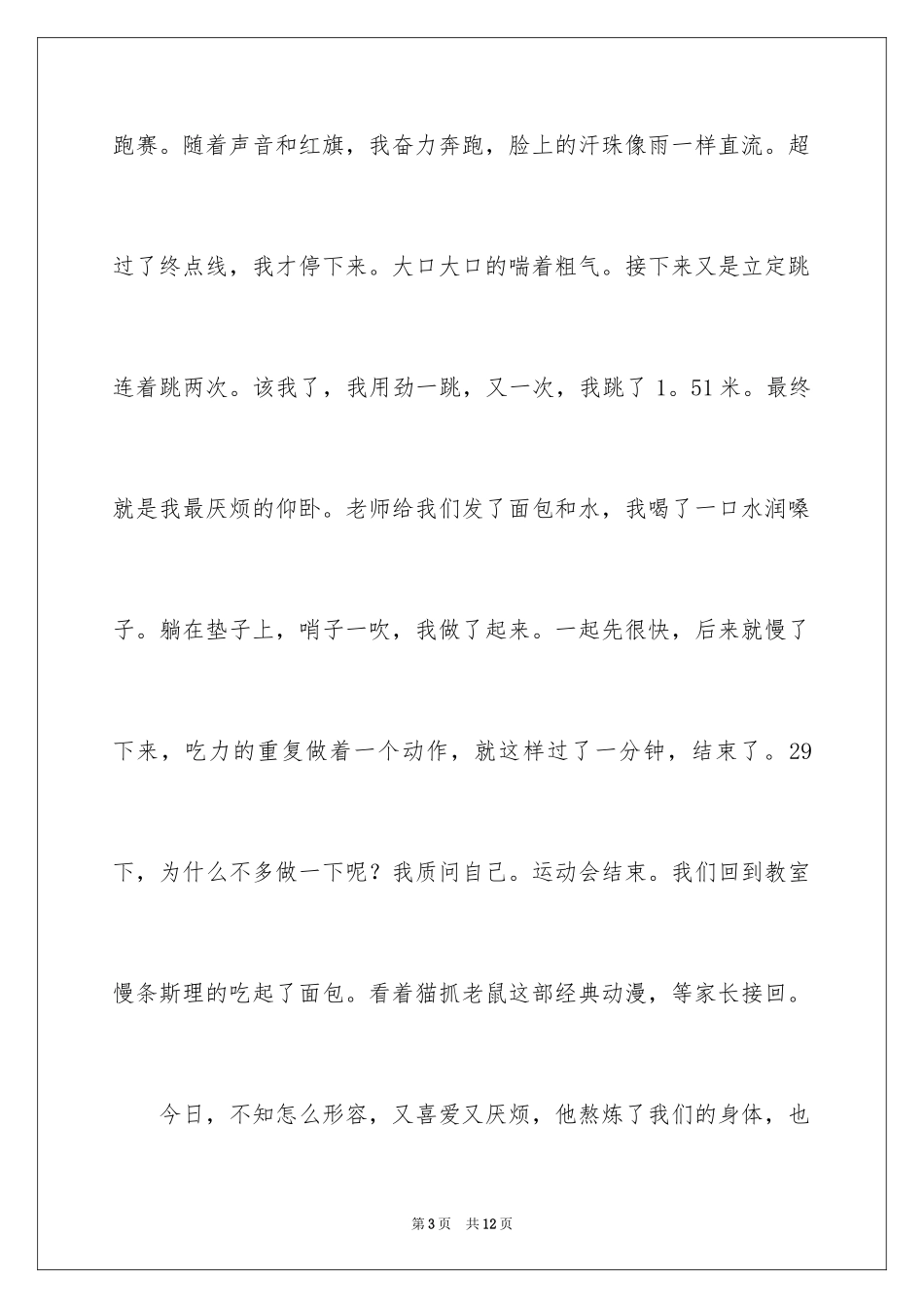 2024五年级校运会作文_5_第3页