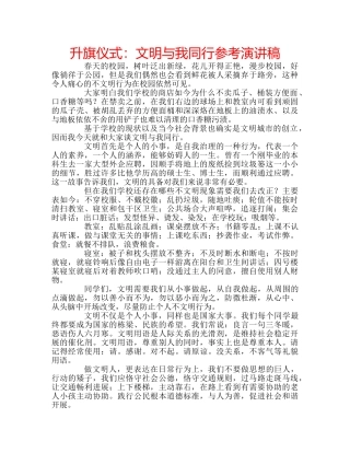 升旗仪式：文明与我同行参考演讲稿 