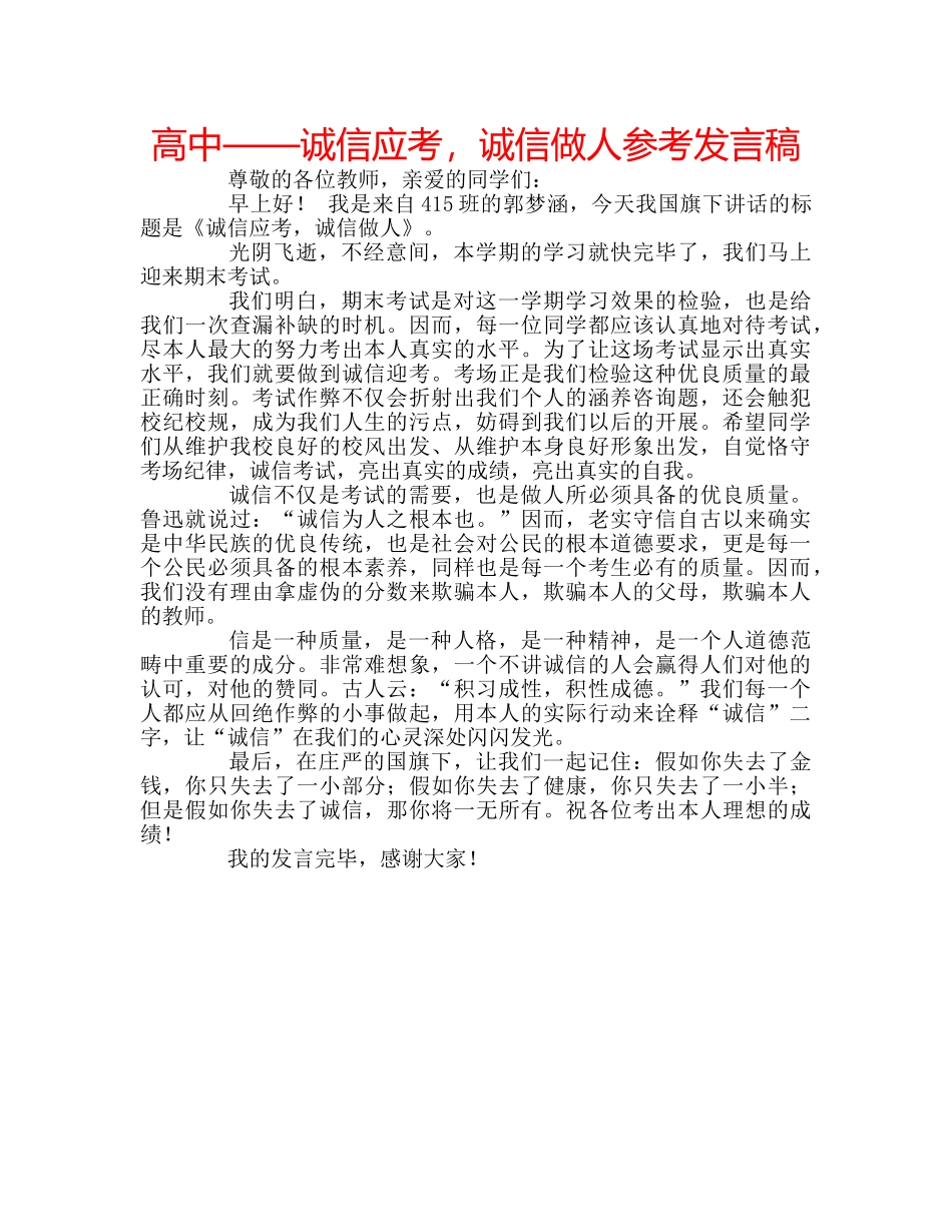 高中——诚信应考，诚信做人参考发言稿 _第1页