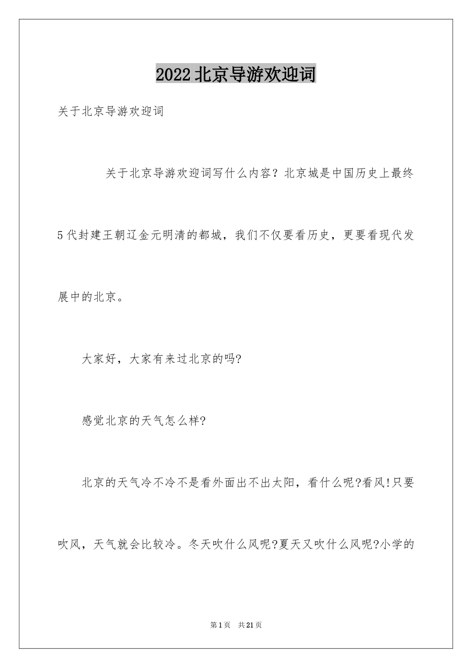 2024北京导游欢迎词_第1页