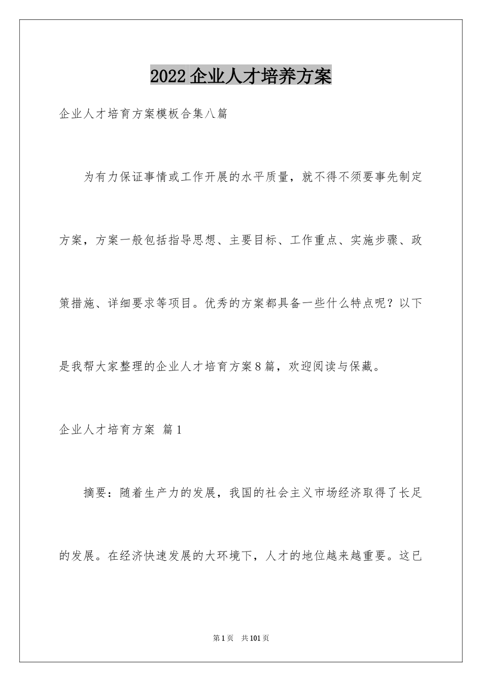 2024企业人才培养方案_9_第1页