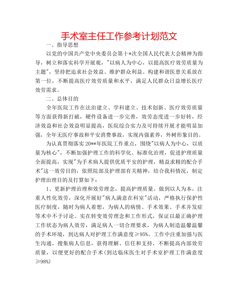 手术室主任工作参考计划范文 _第1页