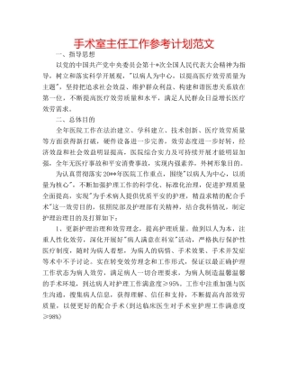 手术室主任工作参考计划范文 